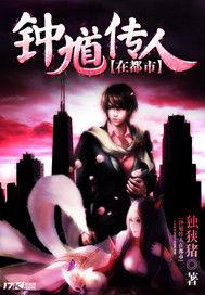 鍾馗傳人在都市 鍾馗傳人在都市