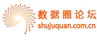 數據圈論壇 數據圈論壇