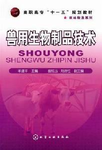 獸用生物製品技術 獸用生物製品技術