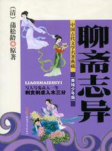 聊齋志異[蒲松齡著文言短篇小說集]