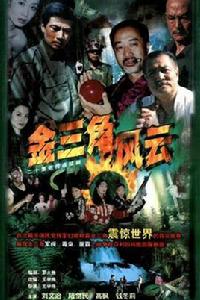金三角風雲 金三角風雲