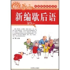《新編歇後語》 《新編歇後語》