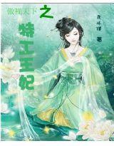 傲視天下之特工王妃 傲視天下之特工王妃