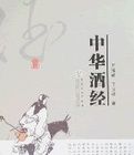 中華酒經 中華酒經