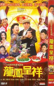 電視劇《龍鳳呈祥》