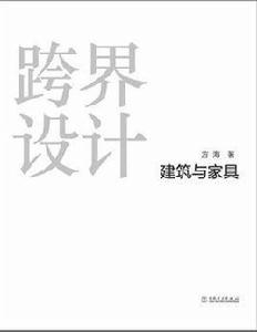 建築與家具 建築與家具