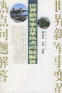 世界新軍事變革熱點問題解答 世界新軍事變革熱點問題解答