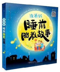 準爸媽睡前胎教故事 準爸媽睡前胎教故事