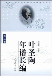 葉聖陶年譜長編 葉聖陶年譜長編