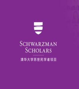 清華大學蘇世民學者項目 清華大學蘇世民學者項目
