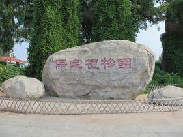 保定市植物園 保定市植物園