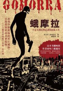 《蛾摩拉》 《蛾摩拉》