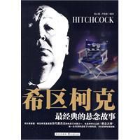 希區柯克最經典的懸念故事 希區柯克最經典的懸念故事