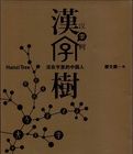 漢字樹:活在字里的中國人 漢字樹:活在字里的中國人