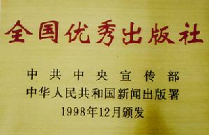 1993年被中宣部、新聞出版署評定為首批十五家“全國優秀出版社”之一