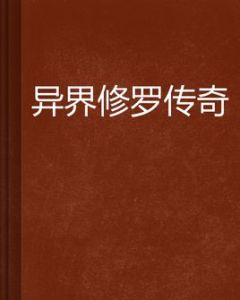異界修羅傳奇 異界修羅傳奇