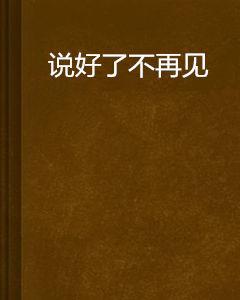 說好了不再見