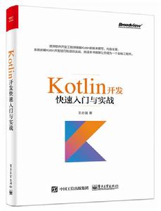 Kotlin開發快速入門與實戰 Kotlin開發快速入門與實戰
