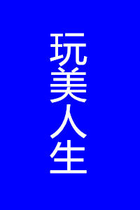 玩美人生 玩美人生