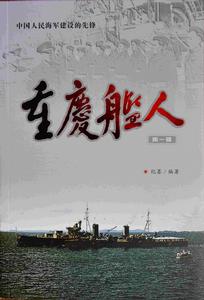 《重慶艦人》封面 作者:紀墨