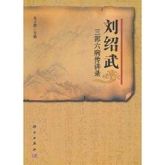 劉紹武三部六病傳講錄 劉紹武三部六病傳講錄