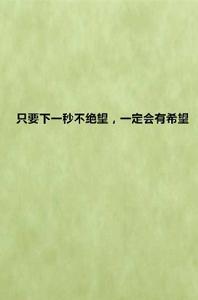 只要下一秒不絕望,一定會有希望 只要下一秒不絕望,一定會有希望