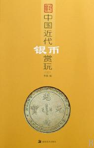中國近代銀幣賞玩 中國近代銀幣賞玩