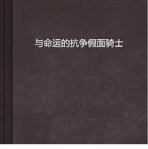與命運的抗爭假面騎士 與命運的抗爭假面騎士