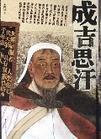 成吉思汗TheConqueror(1956) 成吉思汗TheConqueror(1956)