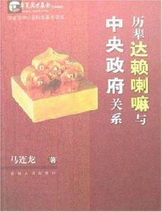 歷輩達賴喇嘛與中央政府關係 歷輩達賴喇嘛與中央政府關係