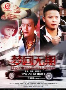 夢回無期 夢回無期