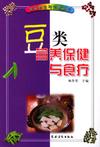《豆類營養保健與食療》 《豆類營養保健與食療》