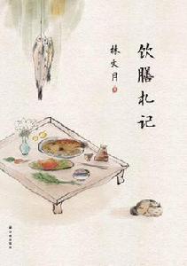 飲膳札記 飲膳札記