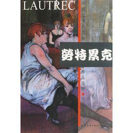 外國近現代名家作品選粹: 勞特累克 外國近現代名家作品選粹: 勞特累克