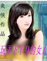玩弄下半身的女人 玩弄下半身的女人