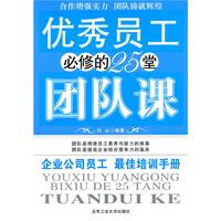 優秀員工必修的25堂團隊課