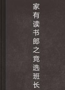 家有讀書郎之競選班長 家有讀書郎之競選班長