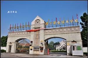 普寧職業技術學校