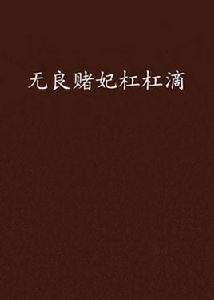 無良賭妃槓槓滴 無良賭妃槓槓滴