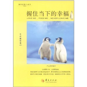 握住當下的幸福：生活感悟卷