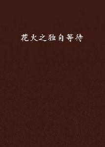 花火之獨自等待 花火之獨自等待