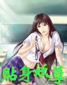 貼身妖孽 貼身妖孽