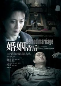 婚姻背後