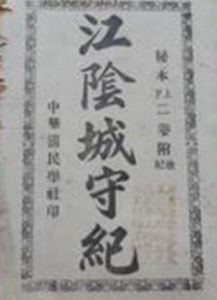 江陰城守紀 江陰城守紀