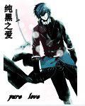 純黑之愛 純黑之愛