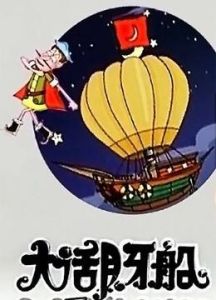 大話月牙船 大話月牙船