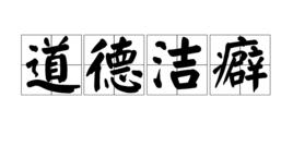 道德潔癖 道德潔癖