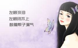 左眼流淚 左眼流淚
