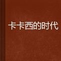 卡卡西的時代 卡卡西的時代