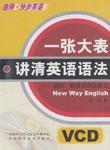 曲剛·快步英語一張大表講清英語語法 曲剛·快步英語一張大表講清英語語法